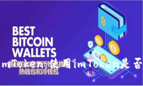 ## imToken：使用imToken是否匿名？