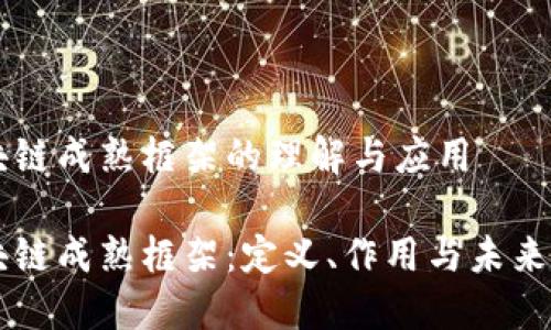 区块链成熟框架的理解与应用

区块链成熟框架：定义、作用与未来展望