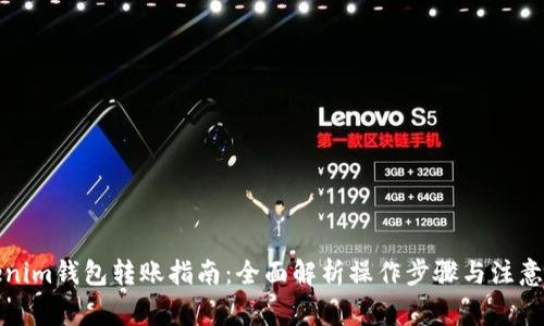 Tokenim钱包转账指南：全面解析操作步骤与注意事项