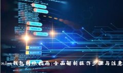 Tokenim钱包转账指南：全面解析操作步骤与注意事
