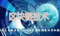 解决火币提币到Tokenim不到账问题的详细指南