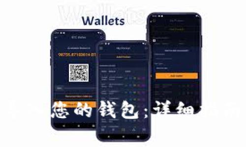 如何将Tokenim导入您的钱包：详细指南与常见问题解答