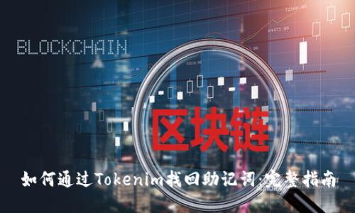 如何通过Tokenim找回助记词：完整指南