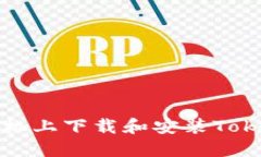 如何在苹果手机上下载和安装Tokenim应用程序