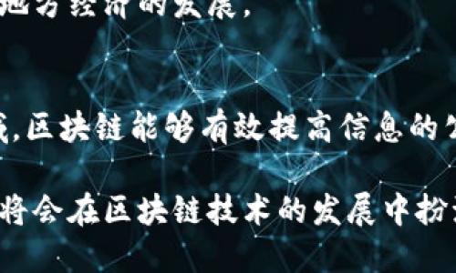 要理解“江西区块链”的含义，我们首先需要对“区块链”这个概念进行通俗解释，然后再讨论与江西的关系。

### 什么是区块链？

区块链的基本概念
区块链是一种分布式数据库技术，最初是作为比特币的核心技术而被广泛认知。它的主要特点是数据以“区块”的形式进行存储，每一个区块都包含了一定量的交易记录，并且这些区块通过加密技术相互链接，形成一条“链”。每一个区块都包含前一个区块的哈希值，这种结构使得区块链几乎无法被篡改。

区块链的特点
区块链具有去中心化、透明性和不可篡改性等特点。去中心化意味着没有单一的控制方，所有参与者都可以共同维护整个系统，确保数据的安全性和可靠性。透明性则指任何人都可以查看到公有链上的交易记录，而不可篡改性则使得一旦数据被记录到区块链中，就无法轻易修改或删除，增加了交易的安全性。

### 江西与区块链的结合

江西区块链的发展现状
近年来，江西省积极响应国家对区块链技术的支持与发展，逐渐形成了以南昌为中心的区块链产业链。江西省政府在政策上积极支持区块链产业的发展，出台了一系列鼓励措施，吸引了一批区块链企业和高技能人才落户江西。

江西在区块链应用中的探索
江西不仅在理论上研究区块链技术，还在多个实际应用场景中进行探索。例如，在供应链管理、金融服务、智能合约等领域，江西的企业和机构通过区块链技术提升了效率和安全性。同时，类似于农产品溯源、土地管理等也开始运用区块链技术，提升了透明度和信任度。

### 可能相关的问题

1. **江西区块链的政策支持是什么？**
2. **江西的区块链企业有哪些典型案例？**
3. **区块链技术在江西的未来发展趋势如何？**
4. **江西的区块链应用对社会经济的影响？**

#### 江西区块链的政策支持是什么？

政策环境的重要性
政策支持在区块链技术的推广与应用中起到了至关重要的作用。江西省政府积极响应国家关于推动区块链发展的政策，制定了相应的地方政策和发展规划。

具体政策措施
江西省出台了一系列政策，例如提供财政支持和税收优惠，鼓励本地企业进行区块链技术的研发和应用。同时，政府还成立了区块链产业发展基金，为初创企业和相关项目提供金融支持。这些措施不仅加强了区块链技术的研发，也为企业提供了良好的成长环境。

#### 江西的区块链企业有哪些典型案例？

区块链企业的成长故事
在江西省，随着区块链技术的不断推广，涌现了一批在行业内具有影响力的企业。这些企业在技术研发和应用上不断创新，为区块链在江西的发展注入了新的活力。

案例分析
具体来说，比如某区块链企业专注于农产品溯源系统，通过区块链技术，确保从田间到市场的每一步都可以被追踪和验证，提高了消费者的信任度。又如某金融科技公司利用区块链技术提高跨境支付的效率，降低了交易成本，这些案例的成功应用为其他企业提供了可借鉴的模式。

#### 区块链技术在江西的未来发展趋势如何？

未来的发展走向
展望未来，江西的区块链技术发展趋势将持续向好。一方面，随着技术的不断成熟，应用场景将更加多元化。政府的政策支持和市场的需求将推动更多企业和机构投入区域的区块链应用研究中。

技术与市场的结合
另一方面，区块链技术在与其他新兴技术（如人工智能、大数据等）的结合方面也会呈现出新的发展机遇，带来更多的产业升级和。尤其是在提升区域产业竞争力方面，区块链将发挥重要作用。

#### 江西的区块链应用对社会经济的影响？

经济转型与升级
区块链技术的应用正在推动江西的经济转型升级。通过提升透明度和信任度，区块链能够增强商业合作的效率，并减少交易成本，从而促进地方经济的发展。

社会效益的提升
在社会效益方面，区块链技术的应用有助于增强公众对政府和市场的信任，推动社会治理的现代化。例如，在土地管理、公共资源分配等领域，区块链能够有效提高信息的公开性和透明度，从而提升政府管理的效率。

总结来说，江西区块链不仅仅是一个技术名词，更是一个正在改变经济和社会格局的重要推动力。随着技术的不断进步和应用的深入，江西将会在区块链技术的发展中扮演越来越重要的角色。