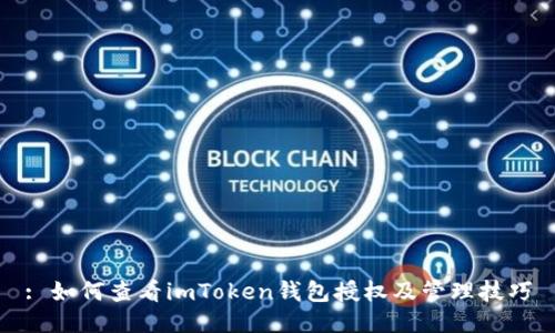: 如何查看imToken钱包授权及管理技巧
