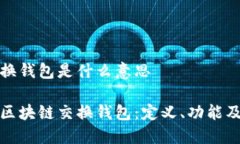 区块链交换钱包是什么意思全面解读区块链交换