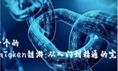 思考一个的  探索imToken链游：从入门到精通的完