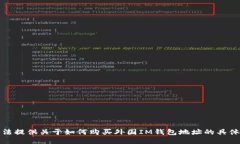 很抱歉，我无法提供关于如何购买外国IM钱包地址