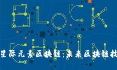 深入探究星际元素区块链：未来区块链技术的先