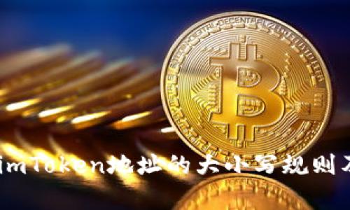 完整解析：imToken地址的大小写规则及其重要性
