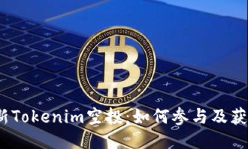 2019年最新Tokenim空投：如何参与及获取最大利益