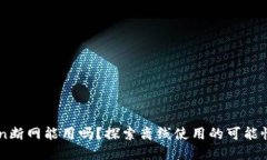 ImToken断网能用吗？探索离线使用的可能性与策略