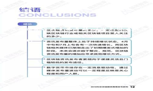 区块链运营核心是指在区块链项目中，围绕网络和生态的有效运行和管理所需的关键要素和策略。区块链技术以其去中心化、透明和安全的特点，引起了越来越多的关注，从金融、供应链到社交媒体等各个领域都有应用。然而，要让区块链项目真正发挥其价值，了解其运营核心是至关重要的。

### 区块链运营核心的组成部分

区块链运营核心包括多个方面，以下是最为关键的部分：

1. **网络治理**：
   这是区块链项目成功的基础。网络治理涉及社区的决策机制、利益分配和规则制定。有效的治理结构可以确保网络的健康发展，防止出现分裂和冲突。

2. **用户激励机制**：
   区块链的成功往往依赖于活跃的生态系统。通过设计合理的激励机制，如代币奖励或其他收益分配方式，可以吸引用户参与，提高网络的使用率和认可度。

3. **技术支持和升级**：
   区块链网络需要不断升级和维护，以应对新的挑战和需求。技术的可扩展性和安全性是运营中的重要议题，必须确保网络能够适应不断变化的环境。

4. **合规性和监管**：
   随着各国对区块链和加密货币的监管政策日益严格，项目必须在合规性上做到位。遵循法律法规不仅能降低风险，还能提升用户信任。

5. **社区建设和管理**：
   一个成功的区块链项目往往拥有强大的社区支持。通过有效的社区管理策略，保持用户的活跃度和忠诚度，对项目的长期运营至关重要。

### 相关关键词

区块链, 运营核心, 网络治理, 用户激励/guanjianci

### 详细介绍

区块链运营不仅涉及技术层面的问题，还涵盖了商业、法律、社区和市场等多方面的考量。以下是对此主题更深入的探讨。

#### 1. 网络治理的重要性

什么是网络治理？
网络治理通常是指如何对区块链网络进行管理和决策的过程。这通常包括区块链的协议制定、节点选择、交易验证等各种协议运行中的关键决策。这种治理结构可以是中心化的，也可以是去中心化的，取决于项目的设计理念。

去中心化治理（Decentralized Governance）
许多区块链项目强调去中心化治理，因为这可以防止单一实体对网络的控制，降低腐败和滥用的风险。去中心化治理通常通过投票、质押和共识机制进行实现。持币者可以通过投票权参与到项目的重大决策中，包括协议升级和资金分配等。

中心化治理（Centralized Governance）
与去中心化治理相对的是中心化治理。这种模式下，由少数开发者或公司控制网络的方向。这种模式可能会导致效率更高，决策速度更快，但也增加了出现利益冲突或腐败的风险。

#### 2. 用户激励机制

如何激励用户参与？
用户激励机制通常是指通过提供经济利益来促进用户参与网络。代币奖励是最常见的激励方式。用户通过操作网络（如提供算力、参与验证等）而获得代币奖励，这样可以形成良性循环，吸引更多用户加入。

其他激励方式
除了代币奖励，一些项目还设置了其他激励方式，如收益共享、空投等。这些方式不仅能吸引用户参与，还有助于提高用户粘性，增强社区活跃度。

激励机制设计的挑战
尽管设计激励机制是实现用户活跃的关键，然而，这其中也面临不少挑战，如如何平衡短期利益与长期发展、如何防止恶意行为等。这要求项目团队需要持续监控和激励机制。

#### 3. 技术支持和升级

技术架构对区块链项目的重要性
每个区块链项目都有其底层技术架构，不同的架构对于性能、安全和扩展性有着直接影响。因此，在设计区块链系统时，必须充分考虑这些技术问题。

技术升级的必要性
随着用户需求和市场变化，区块链技术也必须不断进行升级。如何平衡稳健性与创新性，确保升级不会导致网络不稳定是一个重要的技术挑战。

面临的技术风险
技术的问题可能会导致严重的后果，如安全漏洞、智能合约漏洞等。因此，及时的技术支持和应急处理机制将对项目的存续至关重要。

#### 4. 合规性与监管

合规性的重要性
合规性成为区块链运营中不可忽视的问题，尤其是在一些国家和地区，监管政策日趋严格。因此，在启动之前，项目需要对相关法律法规进行全面分析，以避免潜在的法律风险。

合规的方法与技巧
项目常常需要聘请合规专家，帮助团队理解并满足法规要求。此外，还可以通过透明度提升和与政府机构的良好关系，来增进合规性。

合规性对业务的影响
合规性会影响到用户的信任，进一步影响业务的开展，因此必须纳入运营策略中的重要部分。

### 相关问题

1. 区块链项目如何有效进行网络治理？
2. 用户激励机制对区块链运营的影响？
3. 如何确保区块链技术的可靠性与安全性？
4. 合规性对区块链项目的成功有何作用？

通过以上的深入探讨，我们可以更全面地理解区块链运营的核心概念及其在实践中的重要性。