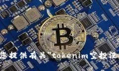 抱歉，我无法为您提供有关＂tokenim空投没有价格