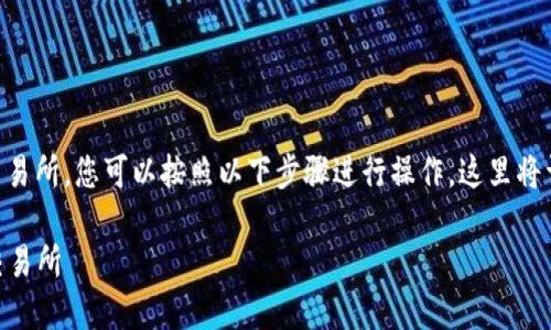 为了将Tokenim转为EOS币并最终转移至火币交易所，您可以按照以下步骤进行操作。这里将详细阐述这个过程，并解答一些可能相关的问题。

### 如何将Tokenim转为EOS币并转至火币交易所