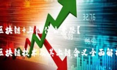 区块链 上链什么意思？区块链技术及其上链含义