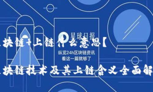 区块链 上链什么意思？

区块链技术及其上链含义全面解析