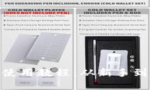 完整的imToken使用教程：从新手到高手的全面指南