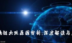 今日区块链大跌原因分析：深度解读与未来展望