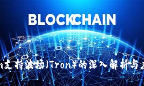 Tokenim支持波场（Tron）的深入解析与应用前景