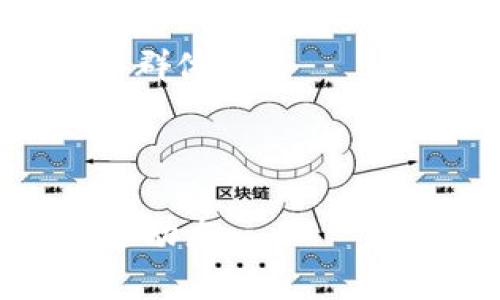全面解析Tokenim数字钱包安全性及保障措施

keywords数字钱包,Tokenim,安全性,虚拟货币/keywords

随着数字货币和区块链技术的迅猛发展，数字钱包作为管理虚拟资产的重要工具，受到越来越多用户的关注。其中，Tokenim作为一款新兴的数字钱包，其安全性自然成为了用户最为关心的问题之一。在本文中，我们将对Tokenim数字钱包的安全性进行全面的解析，同时提供具体的安全保障措施，以帮助用户更好地保护自己的虚拟资产。

Tokenim数字钱包的基本介绍
Tokenim数字钱包是一款专为存储、管理和转移数字货币而设计的工具。用户可以通过Tokenim钱包方便快速地进行虚拟货币的转账、交易和投资。

Tokenim钱包不仅支持多种主流的数字货币，如比特币、以太坊等，还提供了一系列工具帮助用户管理投资组合、查看实时价格和参与区块链项目。随着数字货币市场的不断扩大，安全性也就成了使用数字钱包时必须要重视的一个方面。

为什么选择Tokenim数字钱包？
Tokenim数字钱包以用户安全和便捷为首要目标，提供了许多独特的功能。首先，Tokenim对用户的私钥进行了严格的保护，确保用户的资产不会因安全漏洞而失窃。此外，Tokenim还与多家安全技术公司合作，提供最前沿的安全解决方案。

此外，Tokenim钱包的用户界面简洁易用，即使是初学者也可以轻松上手。同时，Tokenim还具有高度可扩展性，支持用户根据自己的需求定制化设置。这样的特点，使得Tokenim在众多数字钱包中脱颖而出，成为用户的不二选择。

Tokenim的安全性分析
Tokenim钱包的安全性可以从多个方面来进行分析，以下是关键的几个要素：

h41. 私钥管理/h4
私钥是控制加密货币资产的唯一凭证，Tokenim钱包通过采用高级加密技术，确保私钥始终保存在用户的设备中，而非上传至服务器。这一机制大大降低了黑客攻击的风险。

h42. 多重身份验证/h4
Tokenim支持双重身份验证（2FA），用户需要在登录和交易时，输入额外一层验证，极大增强了账户的安全性。即使黑客获取了用户的密码，也无法顺利登陆账户。

h43. 冷钱包与热钱包结合/h4
Tokenim采取冷钱包与热钱包结合的策略，用户大额资产可以存储在冷钱包中，避免联网时的风险，而日常交易所需的少量资产则存放于热钱包中，方便使用。

h44. 定期安全审计/h4
Tokenim定期进行安全审计和漏洞测试，以确保平台的安全性。通过不断的更新与修复，降低了可能出现的安全隐患。

常见问题解答

问题1：Tokenim数字钱包在使用时有哪些具体的安全问题？
在数字钱包的使用过程中，用户可能面临多种安全问题。

第一，网络攻击风险，如网络钓鱼攻击。黑客可能通过伪造网站或应用程序获取用户的登录信息。在这一点上，用户应确保只通过官方网站下载Tokenim应用，并确认URL是安全的。

第二，设备安全风险。若用户的手机或电脑感染恶意软件，黑客可能通过这些恶意软件监控用户的操作，获取私钥或其他敏感信息。因此，用户需确保设备安全，定期更新操作系统和软件防火墙。

第三，用户行为风险。有些用户可能因为贪图方便，将私钥或助记词以文本形式设在手机或EMail中，造成信息泄露。用户在记录私钥时，应该选择更加安全的方式，比如写在纸上并妥善保管。

问题2：如何保证Tokenim数字钱包的私钥安全？
私钥是访问和管理用户资产的唯一凭证，保护私钥非常重要。首先，Tokenim建议用户将私钥保存在本地设备中，而不是将其上传到云端。并且，用户应定期更换私钥，增加安全性。

其次，用户可以选择使用硬件钱包来保存私钥。硬件钱包提供物理的安全存储，极大降低了网络攻击的风险。用户在进行大额交易时，可以将资产转移到硬件钱包中以确保安全。

第三，对于备份助记词用户应该将其以加密形式保存，避免在不安全的环境中输入。此外，应确保备份存放在安全的地方，如保险箱或专用的封闭容器中。

问题3：Tokenim数字钱包的恢复机制如何？
Tokenim提供了灵活的恢复机制，以确保用户在遗失设备或者密码的情况下，依然能够找回自己的资产。用户在创建钱包时，会生成一组助记词，这是恢复钱包的关键。

如果用户丢失了设备或忘记密码，可以通过输入助记词在新的设备上重建钱包，恢复资产访问权限。因此，保存好助记词至关重要。

Tokenim还提供技术支持，如果用户在恢复过程中遇到任何问题，可以及时访问技术支持页面寻求帮助。

问题4：未来Tokenim数字钱包的发展趋势如何？
随着区块链技术的不断发展与用户需求的多样化，Tokenim数字钱包的未来发展将集中在安全性、用户体验和功能扩展上。

安全性将始终是数字钱包发展的重中之重，Tokenim将继续投资于最新的安全技术，确保用户的资产不会受到任何威胁。同时，Tokenim也希望通过引入人工智能和大数据分析，提供个性化的安全保障服务。

其次，在用户体验方面，Tokenim将不断用户界面，提高交互友好性，为用户提供更加便捷的交易体验。此外，Tokenim还计划推出多语言支持，以覆盖更广泛的用户群体。

最后，Tokenim将进一步拓展其功能，整合更多的区块链服务，如去中心化金融（DeFi）、NFT市场等，为用户提供全面的金融服务体验。

总之，Tokenim数字钱包凭借其先进的安全性和用户友好性，未来在市场上将有良好的发展前景。用户在使用Tokenim钱包时，更应注重资产保护，并时刻关注安全动态。