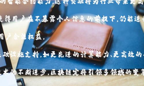 区块链的关键内核是什么：深入解析其核心技术与应用前景

区块链, 核心技术, 分布式账本, 加密算法/guanjianci

区块链技术概述
区块链是一种分布式数据库技术，以共享、透明和不可篡改的数据结构为特征。它的基础是分布式账本技术（DLT），所有参与者都可以访问同一份数据，确保信息的真实和及时更新。通过节点之间的共识机制，区块链能够确保数据在网络中的一致性。

区块链的关键特性包括去中心化、透明性、安全性和不可篡改性。去中心化意味着没有单一控制者，透明性确保所有交易对所有人可见，而不可篡改性意味着一旦数据被记录就无法轻易修改。这些特性使得区块链技术在金融、供应链、医疗等多个领域得到了广泛的应用。

区块链的核心组件
区块链的关键内核可以从几个核心组件来理解：

h41. 分布式账本/h4
分布式账本是区块链的基础，所有的数据被复制到各个参与节点。每个节点都拥有整个账本的副本，确保数据的透明性和一致性。当新的交易发生时，所有节点一起进行验证，确保没有篡改的情况。只有在所有节点达成共识后，数据才能被添加到区块中。

h42. 加密算法/h4
区块链使用强大的加密算法来确保数据的安全性和用户隐私。常见的算法包括SHA-256和ECDSA。SHA-256用于确保数据的完整性，而ECDSA则用于生成数字签名，确保交易的合法性。通过这些加密技术，区块链可以有效防止黑客攻击和数据篡改。

h43. 智能合约/h4
智能合约是自动执行和管理合同的程序，允许在区块链上设置特定条件。如果条件得到满足，合约将自动执行。这具有提高效率和降低成本的潜力。智能合约广泛应用于金融服务、供应链管理和身份验证等领域。

h44. 共识机制/h4
共识机制是确保分布式网络中所有节点对数据一致性达成共识的协议。不同的区块链采用不同的共识机制，如工作量证明（PoW）、权益证明（PoS）和委任权益证明（DPoS）。这些机制确保数据的安全和可靠，是区块链技术的核心内核之一。

区块链的应用场景
区块链技术的应用场景非常广泛，下面是一些主要应用领域的详细介绍：

h41. 金融服务/h4
区块链技术在金融服务领域的应用日益广泛。例如，去中心化金融（DeFi）的兴起，使得用户能够在没有中介机构的情况下进行借贷、交易和投资。此外，区块链还能够降低交易成本，提高处理速度，减少跨境支付的时间和费用。

h42. 供应链管理/h4
区块链在供应链管理中提供透明度和可追溯性。通过在区块链上记录每一个环节的数据，企业可以实时跟踪产品的来源、生产和运输过程。这有助于提高效率，减少欺诈和错误。

h43. 医疗数据管理/h4
在医疗领域，区块链可以用于管理患者的医疗记录。通过保护和共享相关数据，患者和医生可以在需要时高效、安全地访问信息，从而提高治疗效果。区块链还可以确保数据的隐私和安全性，防止未授权访问。

h44. 身份验证/h4
区块链技术在身份验证领域的潜力也得到了广泛认可。通过区块链，用户可以控制自己的身份信息，而不需要依赖中心化的身份管理系统。这种模式不仅提高了隐私性，还能减少身份欺诈的风险。

常见问题

问题1：区块链的去中心化特性如何运作？
去中心化是区块链的核心特性之一，指的是没有中央控制点来管理数据或用户之间的交互。在传统的数据库模型中，数据通常存储在中心化的服务器上，所有的请求都必须通过这个服务器处理。这样一来，任何对服务器的攻击或故障都可能导致数据的丢失或被篡改。

而在区块链中，数据被分散存储在多个节点上，所有节点都持有整个数据库的副本。这种结构大大提高了数据的安全性。每次交易都需要经过网络中多个节点的验证，确保交易的合法性和数据的一致性。这种验证过程通常采用共识机制，如工作量证明或权益证明，使得全网用户对特定数据达成一致。

去中心化特性使区块链具有了抗审查性，无论是政府还是其他机构，都无法轻易干预或控制区块链网络中数据的更新或访问。同时，这种特性也使得区块链应用于金融、投票、医学等多个领域时，能够提供更高的透明度和信任度。

问题2：智能合约对区块链的贡献是什么？
智能合约是运行在区块链网络上的协议，能够在特定条件满足时自动执行。它们是传统合同的数字化版本，具有自执行、可编程、透明等优势。智能合约的出现使得区块链的应用场景更加多样化和高效。

智能合约的最大贡献在于提高了交易的效率。传统的合同需要涉及多方机构的审核和签署，既繁琐又耗时。而智能合约在区块链上，一旦执行条件满足，合同将自动执行，无需第三方介入，降低了交易成本，缩短了时间周期。

此外，智能合约也带来了更高的透明度和安全性。所有的交易和合约执行记录均存储在区块链上，任何人都可以访问和验证。这种可追溯性和透明性使得合约的执行过程更加公平，也减少了欺诈的可能性。

最后，智能合约在复杂交易中的应用也是一种重要的创新。通过编写智能合约，可以实现多方参与的复杂交易，这是传统合同无法实现的。这使得例如供应链、金融衍生品等领域的自动化交易将变得可行。

问题3：区块链的安全性如何保证？
区块链的安全性是其广泛应用的重要前提。区块链通过多个机制共同确保安全性，以下是一些关键要素：

首先，区块链使用加密技术来保护数据。在数据被记录在区块前，区块中的所有信息都经过加密处理，确保只有合适的用户才能访问相关信息。常见的加密算法如SHA-256和公钥密码体系，确保了数据在传输过程中的安全性，避免了被篡改的风险。

其次，区块链的分布式结构本身也提供了一种安全机制。由于数据储存在多个节点中，任何单一节点的攻击都无法影响整个网络的完整性。这就形成了一种“冗余”，即使部分节点失效，网络仍然可以正常运作。即使黑客试图更改某个节点上的数据，由于需要同时控制51%的节点才能实现篡改，这种攻击的难度极高。

再次，区块链的共识机制是保障安全的又一重要环节。在数据被添加到区块链前，需要达成共识，节点之间相互验证，通过挑战来防止恶意行为。不同的区块链采用不同的共识算法，确保交易的合法性和数据的可靠性。

最后，社区参与和治理机制也是保障安全性的关键。大多数区块链网络都是开源的，允许任何人参与。这种模式促进了安全漏洞的及时发现和修复，提高了整体系统的安全性。

问题4：未来区块链技术的发展趋势是什么？
随着区块链技术的快速发展，其应用场景不断扩展，未来的发展趋势值得关注：

首先，区块链与人工智能、物联网等新兴技术的结合将成为趋势。区块链可以为物联网设备提供安全性，而人工智能则可以增强区块链的智能合约能力。这种交融将为行业带来更高效和多元化的解决方案。

其次，零知识证明等隐私保护技术的引入将推动区块链在数据隐私和安全方面的应用。随着用户对隐私的关注不断增加，这类技术将使得用户在不暴露个人信息的前提下，仍能进行可靠的交易。

然而，随着区块链技术逐渐成熟，合规性也将成为重点。各国政府对区块链的监管政策会不断完善，以确保安全、毫无漏洞的同时，保障用户合法权益。

最后，生态系统的建设将是长期发展的重点。区块链不仅仅是一种技术，它还需要稳定、安全的运行环境。未来的区块链将需要更多的基础设施支持，如更先进的计算能力、更高效的共识机制及支持各种类型的去中心化应用的平台。

综上所述，区块链的关键内核在于其分布式账本、加密算法、智能合约和共识机制，这些核心组件共同造就了其独特的技术特性。随着技术的不断进步，区块链定将引领多领域的变革。