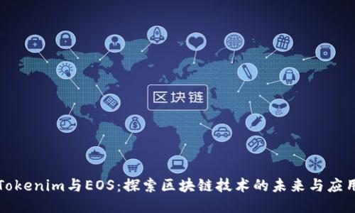 Tokenim与EOS：探索区块链技术的未来与应用