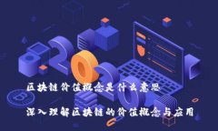 区块链价值概念是什么意思深入理解区块链的价