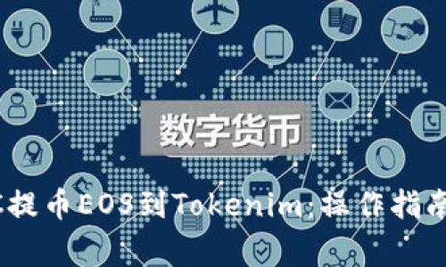 如何通过OTCBTC提币EOS到Tokenim：操作指南与常见问题解答