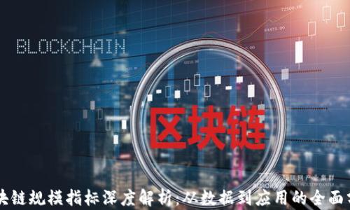 
区块链规模指标深度解析：从数据到应用的全面分析