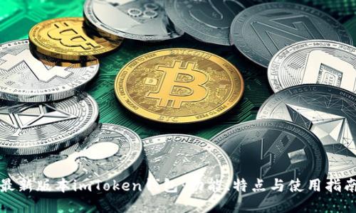 最新版本imToken钱包：功能、特点与使用指南