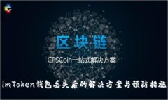 imToken钱包丢失后的解决方案与预防措施