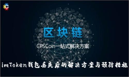 imToken钱包丢失后的解决方案与预防措施