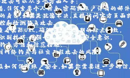 要在Tokenim（或类似的平台）上修改密码，通常需要按照以下步骤进行操作。请注意，这些步骤可能会因平台的更新而有所不同，因此最好参考官方文档或支持页面。

### 修改密码的步骤

1. **登录账号**：打开Tokenim网站，使用你的账号和当前密码登录。

2. **访问账户设置**：登录后，通常在页面的右上角会有你的头像或用户名，点击后进入“账户设置”或“个人信息”页面。

3. **选择修改密码**：在账户设置页面中，找到“安全”或“修改密码”选项，点击进入。

4. **输入当前密码和新密码**：按照提示输入你当前的密码以及想要设置的新密码，通常会要求你重复输入新密码以确认。

5. **保存更改**：完成输入后，点击“保存”或“提交”按钮以应用更改。

6. **检查确认**：部分平台可能会向你的注册邮箱发送确认邮件，点击邮件中的链接以确认你的密码更改。

### 注意事项

- **密码强度**：设置新密码时，请确保它具有足够的复杂性，以保护你的账户安全。建议使用字母、数字和特殊符号的组合。

- **使用密码管理工具**：如果你担心忘记密码，可以考虑使用密码管理工具来安全存储和管理密码。

- **定期更新密码**：为了增强安全性，建议定期更新密码，并随时保持警惕，以防账户被破解。

如果你在Tokenim上遇到具体问题，例如忘记密码，可以在登录页面选择“忘记密码”选项以重置密码。

### 相关问题

#### 1. 如果忘记了Tokenim密码，应该如何重置？
如果你忘记了Tokenim的密码，可以通过以下方式重置密码：
1. **访问登录页面**：打开Tokenim的网站，寻找登录框。
2. **点击“忘记密码”**：在登录框附近，通常会有一个“忘记密码”或“重置密码”的链接，点击它。
3. **输入注册邮箱**：系统会提示你输入与账户关联的注册邮箱地址。
4. **接收重置邮件**：检查你的电子邮件，Tokenim会发送一封包含重置链接的邮件。
5. **点击重置链接**：邮件中会有一个链接，点击进入后，你可以设置一个新密码。
6. **设置新密码**：按照提示输入新密码并确认，完成后，你可以使用新密码登录Tokenim。
在重置密码时，一定要注意检查垃圾邮件箱，以防邮件被错误地标记为垃圾邮件。

#### 2. 如何保障Tokenim账户的安全？
保障Tokenim账户的安全，可以采取以下几种策略：
1. **设置强密码**：选择一个强而复杂的密码，避免使用容易猜测的个人信息，如出生日期或简单密码。
2. **启用双因素认证**：如果Tokenim提供双因素认证（2FA），强烈建议启用此功能，以增加额外的安全层级。
3. **定期更新密码**：定期修改密码，降低密码被破解的风险。
4. **监控账户活动**：定期检查你的账户活动，关注任何异乎寻常的登录尝试或账户变更，及时采取应对措施。
5. **使用安全连接**：确保在访问Tokenim时使用HTTPS连接，避免在公共Wi-Fi下进行敏感操作。
6. **谨慎对待钓鱼攻击**：注意识别钓鱼邮件和链接，不要随意点击不明来源的链接。
通过综合运用这些策略，可以有效保障你的Tokenim账户安全，防止未授权访问。

#### 3. Tokenim的账户被黑怎么办？
如果发现Tokenim的账户可能被黑客入侵，可以采取以下步骤：
1. **立即修改密码**：如果仍然可以访问账户，第一时间修改密码，确保黑客无法继续使用旧密码访问。
2. **检查账户活动**：仔细检查账户的交易记录和活动日志，确认是否有任何未授权的操作。
3. **启用双因素认证**：在账户恢复正常后，尽快启用双因素认证，以增加保护。
4. **联系支持团队**：立即向Tokenim的客户支持团队报告，并咨询他们的建议和后续步骤。提供必要的信息以帮助他们进行调查。
5. **检查设备安全**：确保你的计算设备不被恶意软件感染，进行全面的安全扫描。
6. **更新其他相关密码**：如果Tokenim账户和其他账户使用相同的密码，立即更新所有相关密码，以防止进一步损失。
通过及时采取措施和使用安全工具，可以降低账号被黑客进一步入侵的风险。

#### 4. 如何防范网络钓鱼和社交工程攻击？
网络钓鱼和社交工程攻击是黑客常用的攻击手段，防范这些攻击可以从多个方面入手：
1. **提高警惕性**：对收到的电子邮件和信息保持高度警惕，任何索要个人信息、密码或账户详情的邮件都应视为可疑。
2. **确认发送者身份**：在提供任何信息之前，验证发送者的身份。如果是犹豫不决，直接访问官方页面或拨打官方电话确认。
3. **使用安全工具**：使用反病毒软件和网络安全工具，监控和检测钓鱼攻击。
4. **注意URL**：在点击链接之前，将鼠标悬停在链接上以查看实际URL，确保它与你预期的站点一致。
5. **教育培训**：参加网络安全培训，了解常见钓鱼手段和识别技巧，增强个人和团队的安全意识。
6. **定期更新安全知识**：关注网络安全新闻，了解最新的钓鱼方法和防范措施。
通过增强警惕、定期学习和使用安全工具，可以有效降低受到网络钓鱼与社交工程攻击的风险。

这些内容提供了足够的信息来帮助Tokenim的密码修改以及如何保障账户安全。如果你需要进一步的信息或有其他问题，请随时询问。