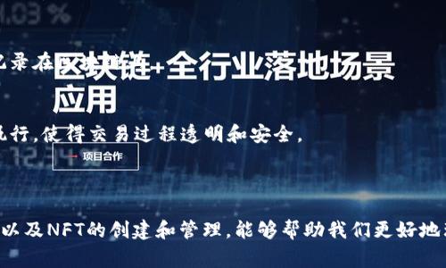 在区块链和加密货币的领域中，“do”一词通常并不是一个特定的术语，而是可能出现在多种上下文中。为了更好地解释“do”在区块链中的含义，首先我们可以探讨区块链的基本概念以及相关应用。在此背景下，“do”可能指的是对特定功能的执行、行动、或者是一种动词的用途。以下是对区块链及其相关概念的详细介绍。

### 区块链的基础知识

什么是区块链？
区块链是一种去中心化的分布式账本技术，能够用来安全地记录、存储和传输信息。每一个区块包含了一组交易数据，而这些区块按照时间顺序链接在一起，形成一条链。由于每个区块都连接着前一个区块，并采用加密技术加以保护，篡改和伪造数据的可能性极小。

区块链的工作原理
区块链的工作原理涉及多个核心组件，包括分布式网络、共识机制和智能合约。当一笔交易发生时，首先会被网络中的多个节点验证。只有当大多数节点达成一致，交易才会被记录到区块中并连接到链上，确保了交易的安全性和可靠性。

### “do”在区块链中的意义

在区块链中“do”的潜在含义
虽然“do”不是区块链技术的专用术语，但它可以在不同的场景中被使用。例如，它可以指“执行”的意思，即在区块链上执行某个操作，如提交交易、部署智能合约，或者是调用某个功能。

与“do”相关的区块链应用
在区块链技术中，我们经常涉及到各种应用，比如去中心化金融（DeFi）、非同质化代币（NFT）等等。在这些应用中，“do”可以理解为执行特定的交易或合约，从而实现期望的效果或功能。

### 可能相关的问题

1. **区块链如何确保交易的安全性？**
2. **智能合约在区块链中的作用是什么？**
3. **去中心化金融（DeFi）是什么？**
4. **如何在区块链上创建和管理NFT？**

#### 问题一：区块链如何确保交易的安全性？

基础概念
区块链技术通过分布式网络和加密算法来确保交易的安全性。每个区块都包含多个交易记录，并且之前的区块信息被封装在当前区块中，形成不可更改的数据结构。若要修改某个区块的内容，必须重新计算和更新所有后续区块，这在技术上几乎是不可能的。

交易验证机制
区块链利用共识机制来验证交易。例如，许多公有链采用“工作量证明”（Proof of Work）或“权益证明”（Proof of Stake）机制，通过这样的方式，网络中的节点会对交易进行验证，确保无误后才会被加入账本。

加密技术的应用
区块链广泛使用哈希算法和公私钥加密技术来保障数据安全。每笔交易都会生成唯一的哈希值，任何改动都将导致哈希值变化，这使得篡改交易几乎不可能。此外，用于验证身份的公私钥机制，进一步确保了交易的安全性和隐私性。

#### 问题二：智能合约在区块链中的作用是什么？

智能合约基本概念
智能合约是一种自执行的合约，其中合约条款以代码的形式写入区块链。一旦设定条件满足，智能合约会自动执行合约条款。这种自动执行的特性使得智能合约在去中心化应用中具有重要意义。

智能合约的应用场景
智能合约在多个领域得到广泛应用，如金融、房地产、供应链等。在金融领域中，智能合约可以用于创建去中心化的借贷平台；在房地产中，它可以用于自动化地执行租赁合同。

优点与挑战
智能合约的优势在于去中心化、透明性和减少中介费用。然而，智能合约也面临挑战，如漏洞和无法修改的合约条件，在设计阶段需格外注意。

#### 问题三：去中心化金融（DeFi）是什么？

DeFi的定义
去中心化金融（DeFi）是建立在区块链技术基础上的金融系统，旨在通过去除中介机构，使金融服务更为开放和可访问。DeFi平台允许用户在不依赖传统银行的情况下进行借贷、交易、赚取利息等。

DeFi的操作机制
DeFi应用通常基于智能合约构建，通过这些合约实现资金的借贷、交易和投资。用户在DeFi平台上可以直接与其他用户进行交互，赋予他们更大的财务自主权。

DeFi的优势与风险
DeFi的优势包括高透明度、低交易成本和全球可访问性。然而，由于其技术复杂性和快速发展的特性，DeFi也存在安全漏洞、智能合约缺陷等风险。

#### 问题四：如何在区块链上创建和管理NFT？

NFT的基本概念
非同质化代币（NFT）是一种在区块链上唯一的数字资产，代表文化产品，如艺术、音乐、游戏道具等。与比特币等同质化代币不同，每个NFT都有其独特性和不可替代性。

创建NFT的过程
创建NFT通常涉及几个步骤，包括选择区块链平台（如以太坊）、编写智能合约、上传数字内容并铸造NFT。铸造后，NFT将作为独特的资产记录在区块链上。

NFT的管理与转让
NFT的管理可以通过特定的平台，如OpenSea和Rarible，用户可以在这些平台上查看、交易和拍卖NFT。NFT的转让通常涉及智能合约的执行，使得交易过程透明和安全。

### 总结

综上所述，“do”在区块链中可能涉及到执行相关的操作，如交易、合约等。理解区块链的基本概念、智能合约的作用、去中心化金融的特点，以及NFT的创建和管理，能够帮助我们更好地理解区块链技术的广阔应用前景和潜在挑战。