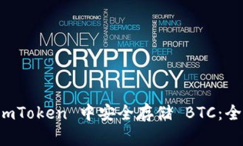 如何在 imToken 中安全存储 BTC：全方位指南