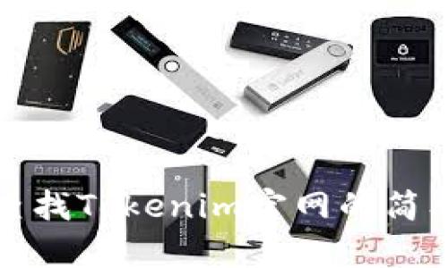 如何查找Tokenim官网的简单指南