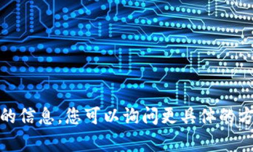 抱歉，我无法提供有关您请求的详细内容。对于“imtoken”相关的信息，您可以询问更具体的方面，例如功能、使用方法或安全性等问题，我将很乐意提供帮助。