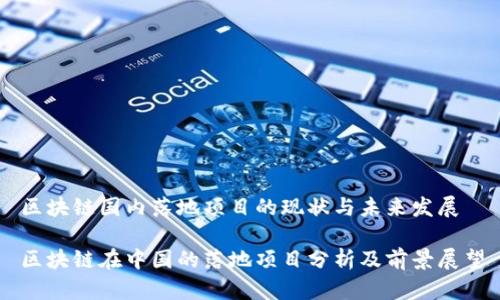 区块链国内落地项目的现状与未来发展

区块链在中国的落地项目分析及前景展望
