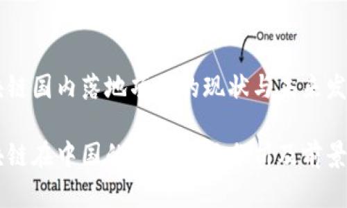 区块链国内落地项目的现状与未来发展

区块链在中国的落地项目分析及前景展望