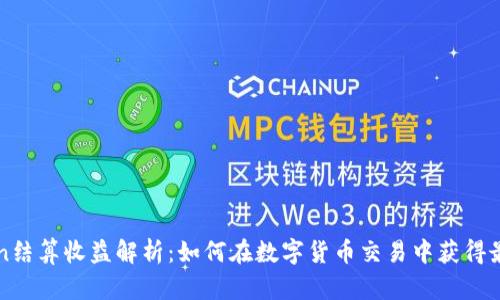 imToken结算收益解析：如何在数字货币交易中获得最大回报