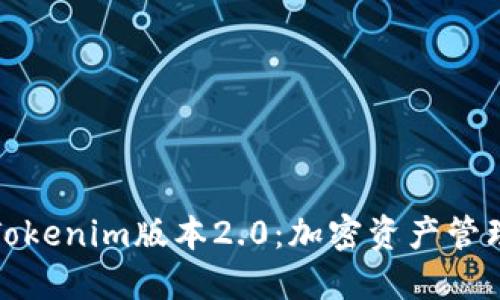 深入探讨Tokenim版本2.0：加密资产管理的新时代