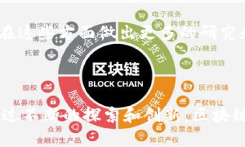 区块链插槽是一个涉及区块链技术和网络架构的概念。在多种区块链系统中，插槽通常代表了一个特定的时间段或空间，用于存储和组织信息。以下是对这一概念的详细解析。

### 什么是区块链插槽？

区块链插槽可以被理解为一个“容器”，每个插槽都可以存储特定的数据或交易信息。以太坊和卡尔达诺等一些公链采用了插槽的概念来提高网络的性能和可扩展性。

#### 插槽的结构

插槽一般包含以下几个部分：

1. **时间戳**：用于标记插槽创建的时间。
2. **交易数据**：保存该插槽内的交易信息或块数据。
3. **状态信息**：指在该插槽创建时网络的状态（例如账户余额、智能合约的状态等）。

### 为什么插槽重要？

插槽的引入为区块链网络提供了一种高效的组织方式，能够提高区块链的吞吐量和响应速度。

1. **提高效率**：通过将交易集中在特定的插槽内，可以减少处理时间。
2. **增强可扩展性**：插槽允许网络同时处理多次交易，增加了系统的并发处理能力。

### 相关问题

在理解“区块链插槽”的基础上，我们可以探讨以下四个相关问题：

1. **区块链插槽的现状与发展趋势？**
2. **如何区块链插槽的性能？**
3. **插槽在不同区块链平台中的应用和差异？**
4. **区块链插槽对未来区块链的影响？**

#### 区块链插槽的现状与发展趋势

区块链插槽的研究和应用正在逐渐成熟。现有的主要区块链平台如以太坊2.0和卡尔达诺，都在插槽机制的设计上进行了大量的探索。

以太坊2.0使用了一种权益证明（Proof of Stake，PoS）机制，它允许用户选择插槽来进行质押。这种方式在提高网络安全性的同时，也使得插槽成为评估网络状态的关键元素。与此同时，卡尔达诺在其Ouroboros协议中引入了插槽，通过固定时间间隔来处理交易，从而减小了延迟。

当前区块链领域的发展趋势是向着多链和跨链操作的方向发展。未来的区块链插槽可能不再局限于单链之间的数据处理，而是会实现不同链之间的相互连接和数据共享，这将大大提升区块链技术的灵活性和应用范围。

此外，插槽的安全性和可验证性也是一个重要的研究方向。随着技术的发展和应用的普及，如何保护数据不被篡改，以及确保插槽内数据的可信性，将成为未来研究的重点。

#### 如何区块链插槽的性能

区块链插槽的性能主要体现在提高交易处理速度和降低交易成本两个方面。

首先，为了提高交易处理速度，开发者们可以采用各种技术，如分片技术（sharding）和层二解决方案（Layer 2 Solutions）。分片技术可以将链分割成多个部分，每个部分可以并行处理交易，从而提高整体的交易吞吐量。层二解决方案则是通过在主链之外处理交易来减轻主链的负担，这样可以显著提高响应时间。

其次，降低交易成本是另一个重要的目标。随着用户量的增加，交易费用通常也会随之上涨。为了解决这个问题，某些区块链项目正在探索使用更高效的共识机制，或引入基于市场供需的动态收费模式，从而使得交易的成本更为合理。

另外，数据存储的也至关重要。随着插槽的不断扩展和数据的累积，如何高效、安全地存储数据成了一个挑战。创新的数据库存储技术和压缩算法可以被运用到插件机制中，以整体性能。

总体而言，区块链插槽的性能是一项综合性的工程，需要技术、算法和市场模式等多方面的共同努力。

#### 插槽在不同区块链平台中的应用和差异

不同的区块链平台在插槽的定义、功能和应用上各有特点。例如，以太坊和卡尔达诺，虽然都使用了插槽机制，但在实现方式上却存在显著差异。

以太坊2.0采用的插槽设计是基于其新引入的权益证明机制。插槽周期是固定的，每个插槽可包含多个交易，而参与权益证明的用户可以选择在某个插槽进行质押。这一机制不仅促进了用户的参与感，也提升了网络的安全性。

相比之下，卡尔达诺的插槽机制更加注重时间的精确管理。它的Ouroboros协议将时间划分为多个插槽，每个插槽都有自己的监督者，这使得网络能更高效地进行状态更新和交易处理。

此外，其他一些新兴区块链平台，如波卡（Polkadot），也在不同程度上采用了插槽机制，但其核心理念是跨链互操作性，这为用户提供了更广泛的应用场景。

因此，不同区块链平台的插槽机制各有优缺点，开发者和用户在选择时需根据具体需求进行评估。

#### 区块链插槽对未来区块链的影响

区块链插槽无疑会对未来的区块链技术发展产生深远的影响。随着技术的不断成熟，插槽机制将为区块链网络的性能提升、生态发展和用户体验等都带来积极的推动作用。

首先，在性能方面，插槽机制的应用将显著提高网络的交易处理能力，将用户的体验提升到一个新的水平。这将为大规模应用区块链技术，如金融、供应链管理等提供基础保障。

其次，插槽机制将推动更多创新型应用的出现。在不久的将来，我们可能会看到基于插槽的去中心化金融（DeFi）、非同质化代币（NFT）等新兴业务的爆发，创造更多的市场机遇。

最后，随着区块链概念的逐步普及，插槽机制的挑战也将随之而来，比如如何确保数据安全、如何处理高并发交易等。未来的技术研发势必需要在这些方面做出更多的研究和努力。

### 结论

区块链插槽在区块链技术的发展中扮演着越来越重要的角色。了解并应用插槽的相关知识，将让我们在这个迅速发展的领域中保持竞争力。通过不断的探索和创新，区块链插槽将为未来的技术发展提供更多可能！