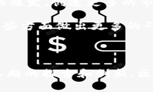 区块链插槽是一个涉及区块链技术和网络架构的概念。在多种区块链系统中，插槽通常代表了一个特定的时间段或空间，用于存储和组织信息。以下是对这一概念的详细解析。

### 什么是区块链插槽？

区块链插槽可以被理解为一个“容器”，每个插槽都可以存储特定的数据或交易信息。以太坊和卡尔达诺等一些公链采用了插槽的概念来提高网络的性能和可扩展性。

#### 插槽的结构

插槽一般包含以下几个部分：

1. **时间戳**：用于标记插槽创建的时间。
2. **交易数据**：保存该插槽内的交易信息或块数据。
3. **状态信息**：指在该插槽创建时网络的状态（例如账户余额、智能合约的状态等）。

### 为什么插槽重要？

插槽的引入为区块链网络提供了一种高效的组织方式，能够提高区块链的吞吐量和响应速度。

1. **提高效率**：通过将交易集中在特定的插槽内，可以减少处理时间。
2. **增强可扩展性**：插槽允许网络同时处理多次交易，增加了系统的并发处理能力。

### 相关问题

在理解“区块链插槽”的基础上，我们可以探讨以下四个相关问题：

1. **区块链插槽的现状与发展趋势？**
2. **如何区块链插槽的性能？**
3. **插槽在不同区块链平台中的应用和差异？**
4. **区块链插槽对未来区块链的影响？**

#### 区块链插槽的现状与发展趋势

区块链插槽的研究和应用正在逐渐成熟。现有的主要区块链平台如以太坊2.0和卡尔达诺，都在插槽机制的设计上进行了大量的探索。

以太坊2.0使用了一种权益证明（Proof of Stake，PoS）机制，它允许用户选择插槽来进行质押。这种方式在提高网络安全性的同时，也使得插槽成为评估网络状态的关键元素。与此同时，卡尔达诺在其Ouroboros协议中引入了插槽，通过固定时间间隔来处理交易，从而减小了延迟。

当前区块链领域的发展趋势是向着多链和跨链操作的方向发展。未来的区块链插槽可能不再局限于单链之间的数据处理，而是会实现不同链之间的相互连接和数据共享，这将大大提升区块链技术的灵活性和应用范围。

此外，插槽的安全性和可验证性也是一个重要的研究方向。随着技术的发展和应用的普及，如何保护数据不被篡改，以及确保插槽内数据的可信性，将成为未来研究的重点。

#### 如何区块链插槽的性能

区块链插槽的性能主要体现在提高交易处理速度和降低交易成本两个方面。

首先，为了提高交易处理速度，开发者们可以采用各种技术，如分片技术（sharding）和层二解决方案（Layer 2 Solutions）。分片技术可以将链分割成多个部分，每个部分可以并行处理交易，从而提高整体的交易吞吐量。层二解决方案则是通过在主链之外处理交易来减轻主链的负担，这样可以显著提高响应时间。

其次，降低交易成本是另一个重要的目标。随着用户量的增加，交易费用通常也会随之上涨。为了解决这个问题，某些区块链项目正在探索使用更高效的共识机制，或引入基于市场供需的动态收费模式，从而使得交易的成本更为合理。

另外，数据存储的也至关重要。随着插槽的不断扩展和数据的累积，如何高效、安全地存储数据成了一个挑战。创新的数据库存储技术和压缩算法可以被运用到插件机制中，以整体性能。

总体而言，区块链插槽的性能是一项综合性的工程，需要技术、算法和市场模式等多方面的共同努力。

#### 插槽在不同区块链平台中的应用和差异

不同的区块链平台在插槽的定义、功能和应用上各有特点。例如，以太坊和卡尔达诺，虽然都使用了插槽机制，但在实现方式上却存在显著差异。

以太坊2.0采用的插槽设计是基于其新引入的权益证明机制。插槽周期是固定的，每个插槽可包含多个交易，而参与权益证明的用户可以选择在某个插槽进行质押。这一机制不仅促进了用户的参与感，也提升了网络的安全性。

相比之下，卡尔达诺的插槽机制更加注重时间的精确管理。它的Ouroboros协议将时间划分为多个插槽，每个插槽都有自己的监督者，这使得网络能更高效地进行状态更新和交易处理。

此外，其他一些新兴区块链平台，如波卡（Polkadot），也在不同程度上采用了插槽机制，但其核心理念是跨链互操作性，这为用户提供了更广泛的应用场景。

因此，不同区块链平台的插槽机制各有优缺点，开发者和用户在选择时需根据具体需求进行评估。

#### 区块链插槽对未来区块链的影响

区块链插槽无疑会对未来的区块链技术发展产生深远的影响。随着技术的不断成熟，插槽机制将为区块链网络的性能提升、生态发展和用户体验等都带来积极的推动作用。

首先，在性能方面，插槽机制的应用将显著提高网络的交易处理能力，将用户的体验提升到一个新的水平。这将为大规模应用区块链技术，如金融、供应链管理等提供基础保障。

其次，插槽机制将推动更多创新型应用的出现。在不久的将来，我们可能会看到基于插槽的去中心化金融（DeFi）、非同质化代币（NFT）等新兴业务的爆发，创造更多的市场机遇。

最后，随着区块链概念的逐步普及，插槽机制的挑战也将随之而来，比如如何确保数据安全、如何处理高并发交易等。未来的技术研发势必需要在这些方面做出更多的研究和努力。

### 结论

区块链插槽在区块链技术的发展中扮演着越来越重要的角色。了解并应用插槽的相关知识，将让我们在这个迅速发展的领域中保持竞争力。通过不断的探索和创新，区块链插槽将为未来的技术发展提供更多可能！