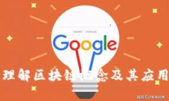 深入理解区块链概念及其应用前景