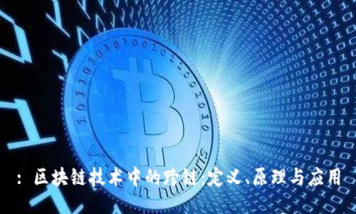 : 区块链技术中的跨链：定义、原理与应用