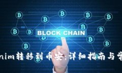 如何将Tokenim转移到币安：详细指南与常见问题解