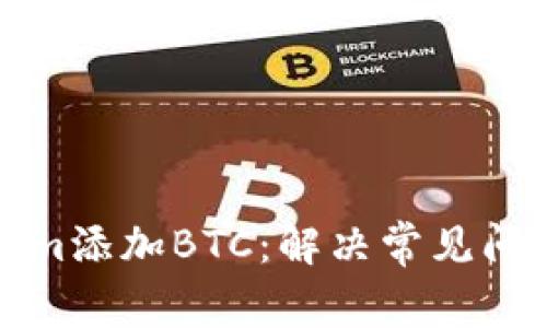 如何在Tokenim添加BTC：解决常见问题的全面指南
