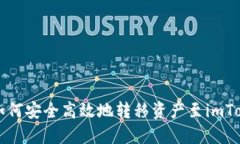 中币网如何安全高效地转移资产至imToken钱包
